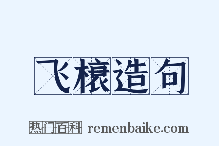 飞榱造句是什么意思的图片